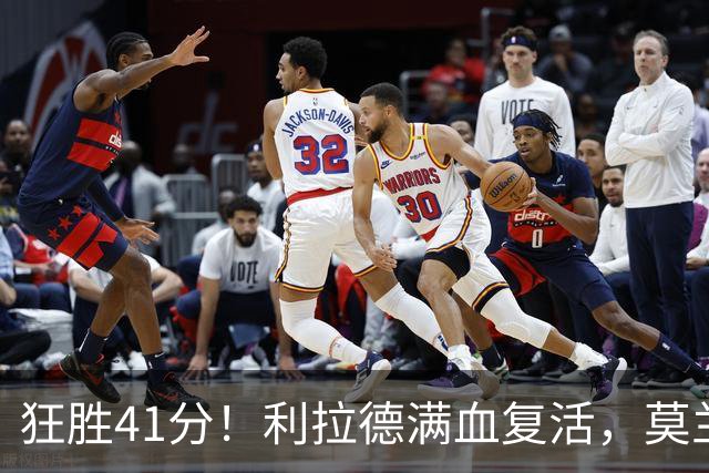 狂胜41分！利拉德满血复活，莫兰特首秀破纪录，杨瀚森迎3大喜讯