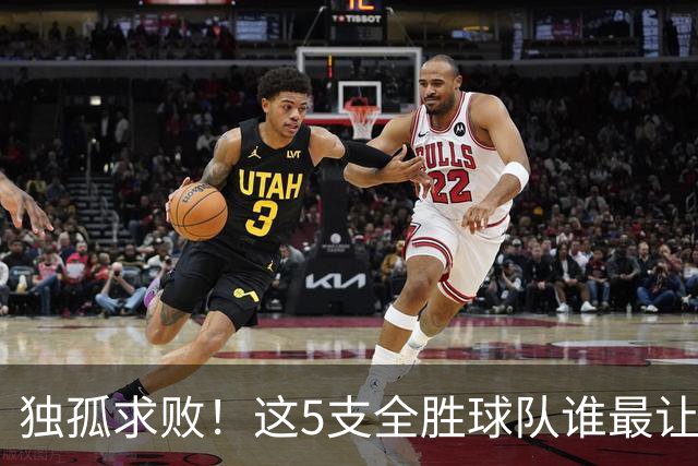 独孤求败！这5支全胜球队谁最让人意外？湖人打破质疑，火箭成黑马