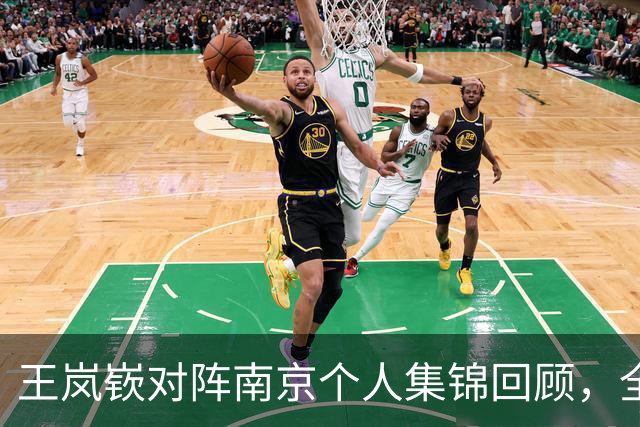 王岚嵚对阵南京个人集锦回顾，全场得到27分6篮板2助攻