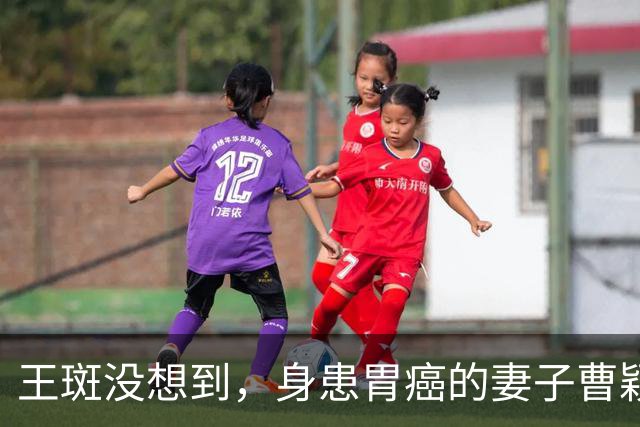 王斑没想到，身患胃癌的妻子曹颖，竟提前给自己留下一张“好牌”