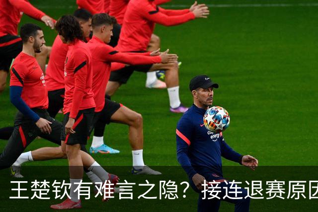 王楚钦有难言之隐？接连退赛原因曝光，其实他和马龙曾经的处境一样