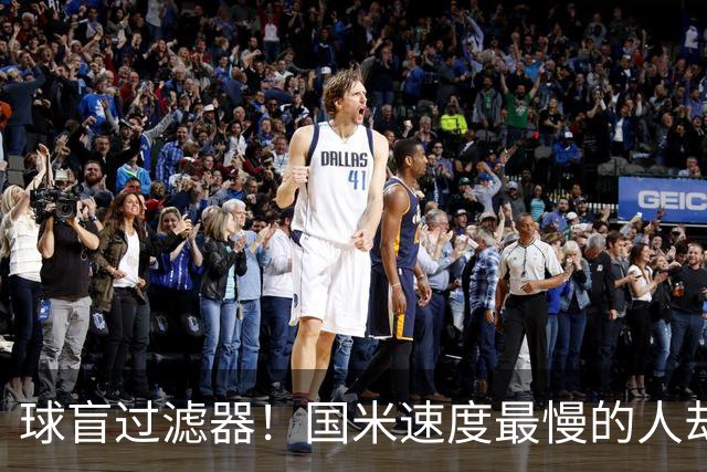 球盲过滤器！国米速度最慢的人却成“闪电侠” 给利物浦太子上课