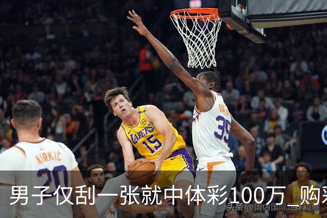 男子仅刮一张就中体彩100万 购彩多年从不盲目投入