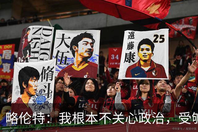 略伦特：我根本不关心政治，受够了现在的西班牙