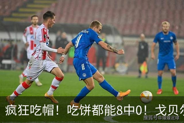 疯狂吃帽！吃饼都能8中0！戈贝尔全场8罚5中仅得5分 揽下19个篮板