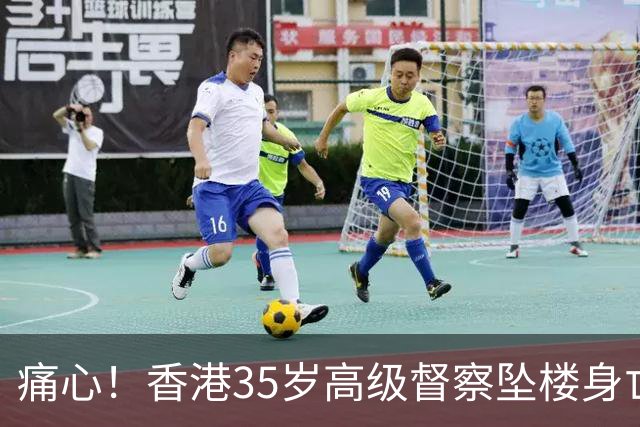 痛心！香港35岁高级督察坠楼身亡，现场发现遗书