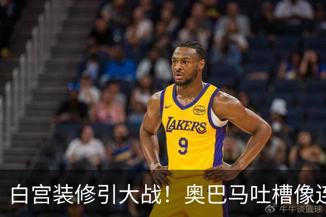 白宫装修引大战！奥巴马吐槽像连锁餐厅，特朗普火力全开回怼
