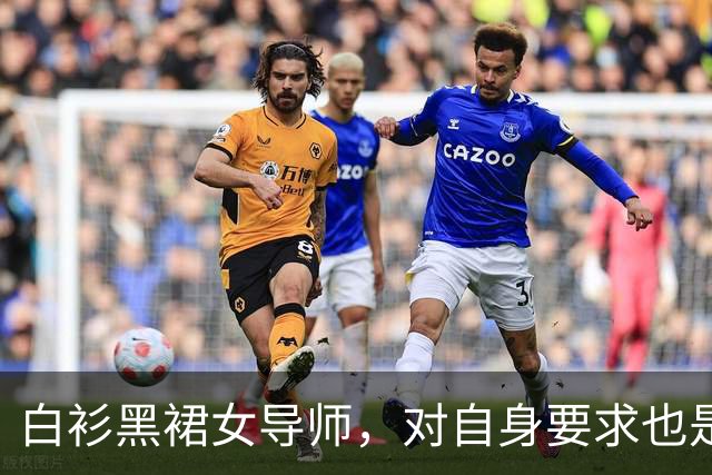 白衫黑裙女导师，对自身要求也是严格的
