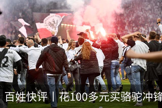 百姓快评丨花100多元买"骆驼"冲锋衣 logo竟是一头驴，别让这头驴笑到最后