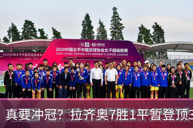 真要冲冠？拉齐奥7胜1平暂登顶3分领跑，加8单线带队平米兰斩尤文
