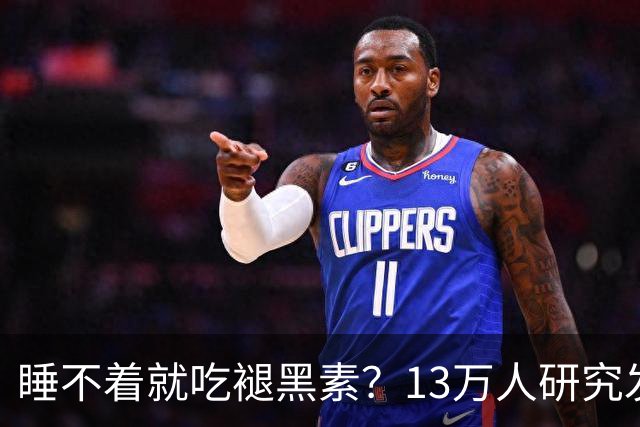 睡不着就吃褪黑素？13万人研究发现风险信号：长期服用褪黑素与心衰、全因死亡风险升高存在相关性，或会提升嗜睡、头痛等不良反应风险