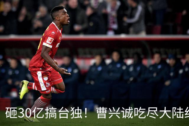 砸30亿搞台独！曹兴诚吃尽大陆红利，却鼓动台湾青年，为台牺牲！