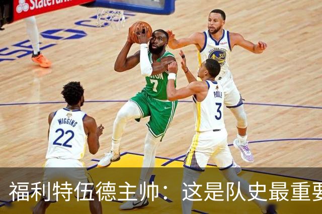 福利特伍德主帅：这是队史最重要一夜，我们现在不惧怕任何球队了