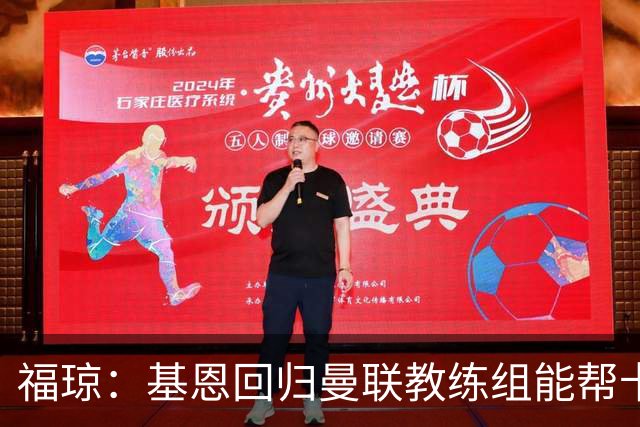 福琼：基恩回归曼联教练组能帮卡里克；曼联应不惜一切追凯恩