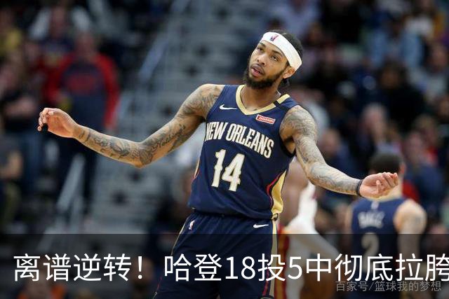 离谱逆转！哈登18投5中彻底拉胯，骑士居然还能稳稳三连胜？