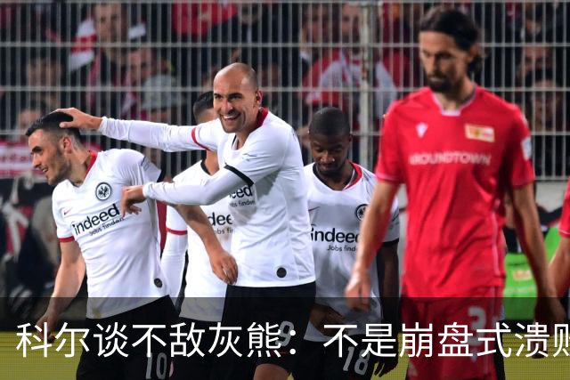 科尔谈不敌灰熊：不是崩盘式溃败，单纯就是没投进