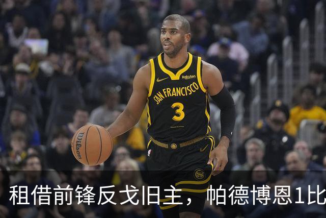 租借前锋反戈旧主，帕德博恩1比0汉堡跳出降级区