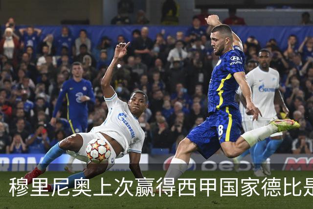 穆里尼奥上次赢得西甲国家德比是13年前，比分也是2-1