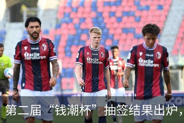 第二届“钱潮杯”抽签结果出炉，预选赛不败的重庆U15以锻炼队伍为主