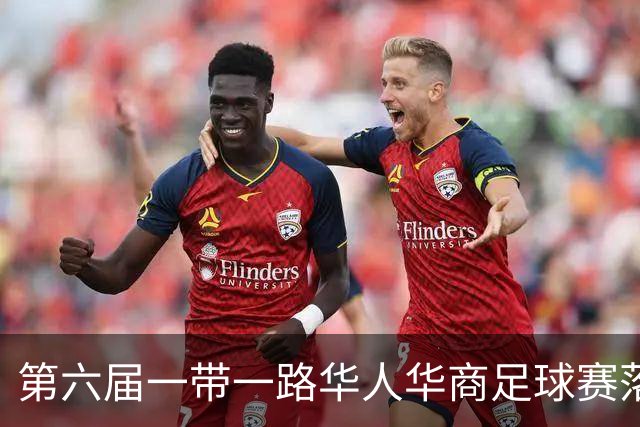 第六届一带一路华人华商足球赛落户迪拜 联络处挂牌