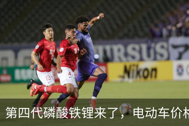 第四代磷酸铁锂来了，电动车价格会迎来大跳水吗？