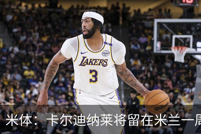 米体：卡尔迪纳莱将留在米兰一周，现场观看米兰德比