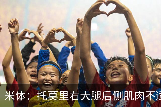米体：托莫里右大腿后侧肌肉不适，中场休息时被提前换下