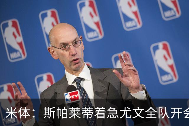 米体：斯帕莱蒂着急尤文全队开会听取球员意见