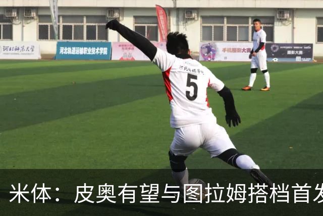 米体：皮奥有望与图拉姆搭档首发出战米兰德比