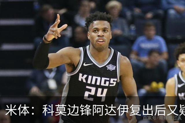 米体：科莫边锋阿达伊复出后又疑似肌肉不适被替换下场