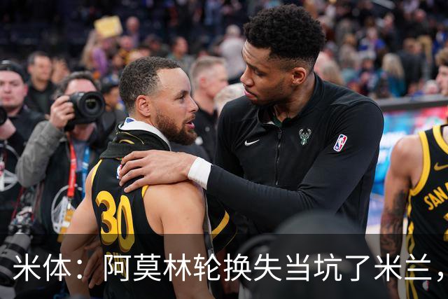米体：阿莫林轮换失当坑了米兰，他考虑的因素过于多了
