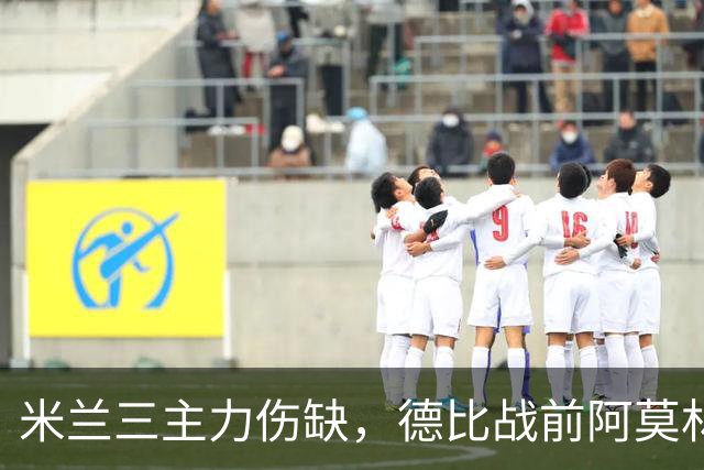 米兰三主力伤缺，德比战前阿莫林阵容告急