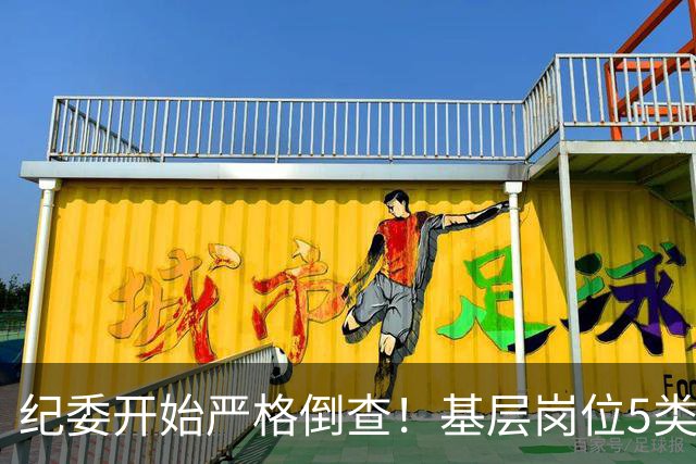 纪委开始严格倒查！基层岗位5类红线，千万不能碰！