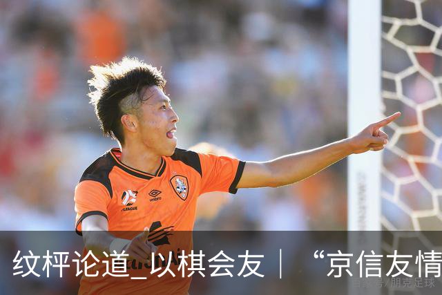 纹枰论道 以棋会友｜“京信友情杯”对抗赛圆满落幕