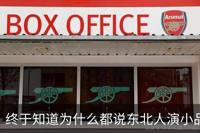 终于知道为什么都说东北人演小品不需要写稿了！评论区笑疯了哈哈