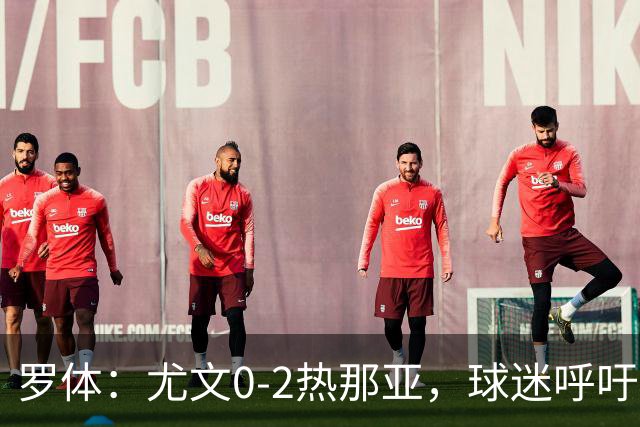 罗体：尤文0-2热那亚，球迷呼吁孔蒂回归