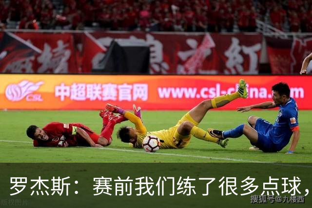罗杰斯：赛前我们练了很多点球，谁罚丢都不该被责怪
