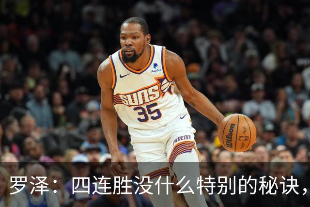 罗泽：四连胜没什么特别的秘诀，就是努力和保持信心