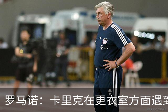 罗马诺：卡里克在更衣室方面遇到了麻烦，有一些球员并不开心
