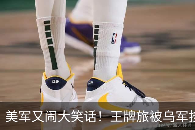 美军又闹大笑话！王牌旅被乌军按地上打！旅长亲口承认：伤亡70%