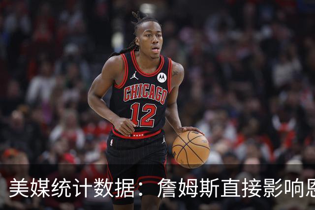美媒统计数据：詹姆斯直接影响恩比德发挥！不打背靠背詹姆斯缺阵