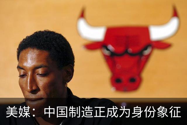 美媒：中国制造正成为身份象征