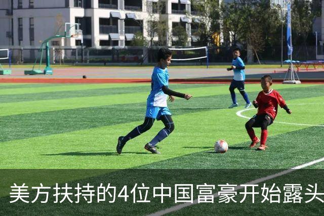 美方扶持的4位中国富豪开始露头了：在华疯狂捞金，扭头捐给美