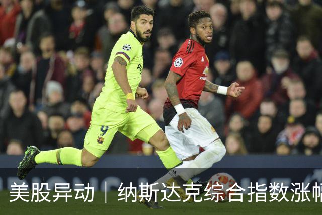 美股异动｜纳斯达克综合指数涨幅扩大至1.2% 半导体概念股走高