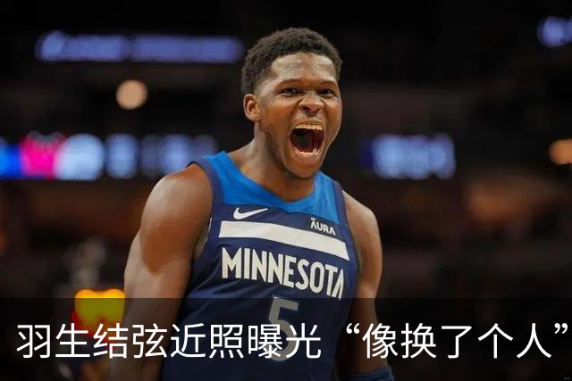 羽生结弦近照曝光“像换了个人”，日网炸了：“现在怎么长这样...”