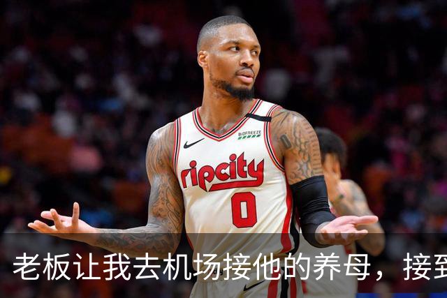 老板让我去机场接他的养母，接到人后我愣了，那是我离家多年的妈
