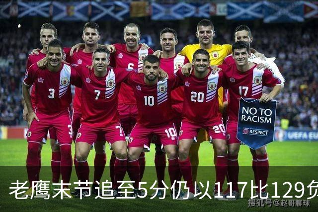 老鹰末节追至5分仍以117比129负热火，新秀23分生涯夜