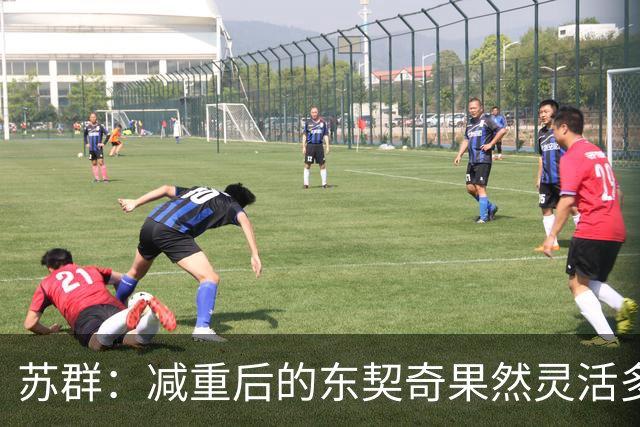 苏群：减重后的东契奇果然灵活多了 湖人这内线实在堪忧
