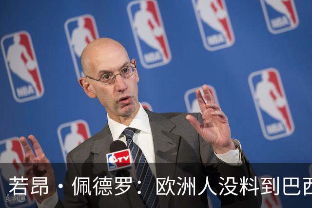 若昂·佩德罗：欧洲人没料到巴西球队难踢 埃斯特旺让蓝军惊艳