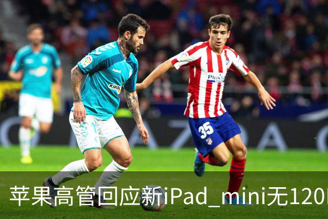 苹果高管回应新iPad mini无120Hz：体验不只看参数